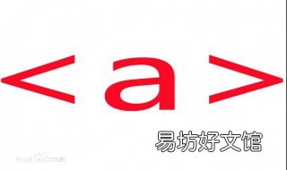 html的a标签是什么