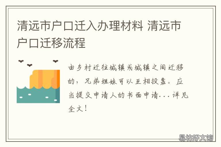 清远市户口迁入办理材料 清远市户口迁移需要什么材料