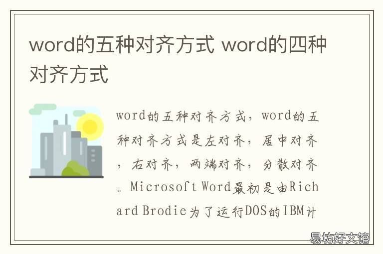 word的五种对齐方式 word的五种对齐方式是什么