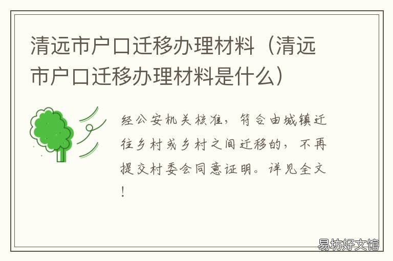 清远市户口迁移办理材料 清远迁户口都需要什么手续和证件