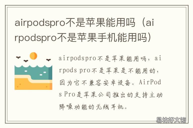 airpodspro不是苹果能用吗 airpods只能iphone用吗