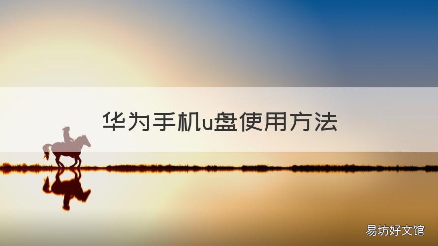 华为手机u盘使用方法 华为手机U盘怎么用