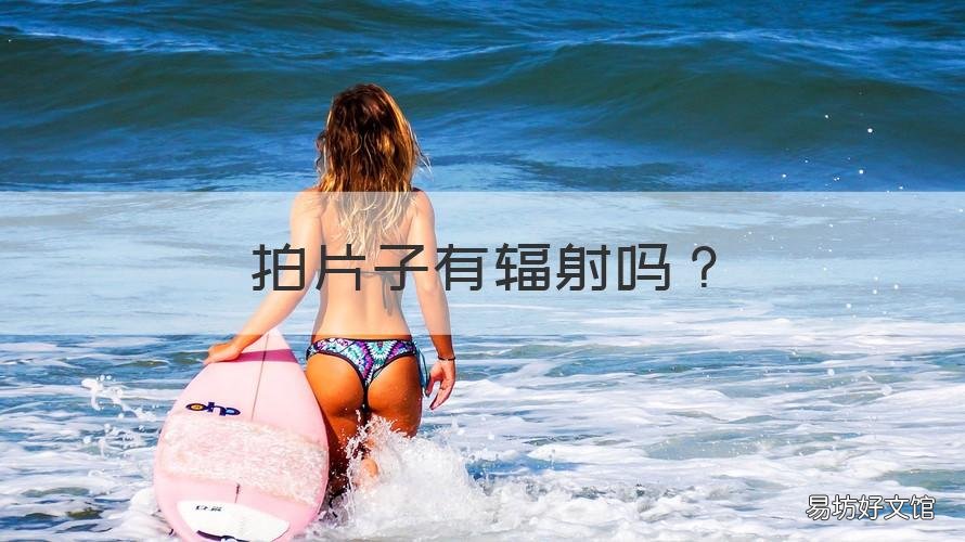 拍片子有辐射吗 小朋友拍片子有辐射吗