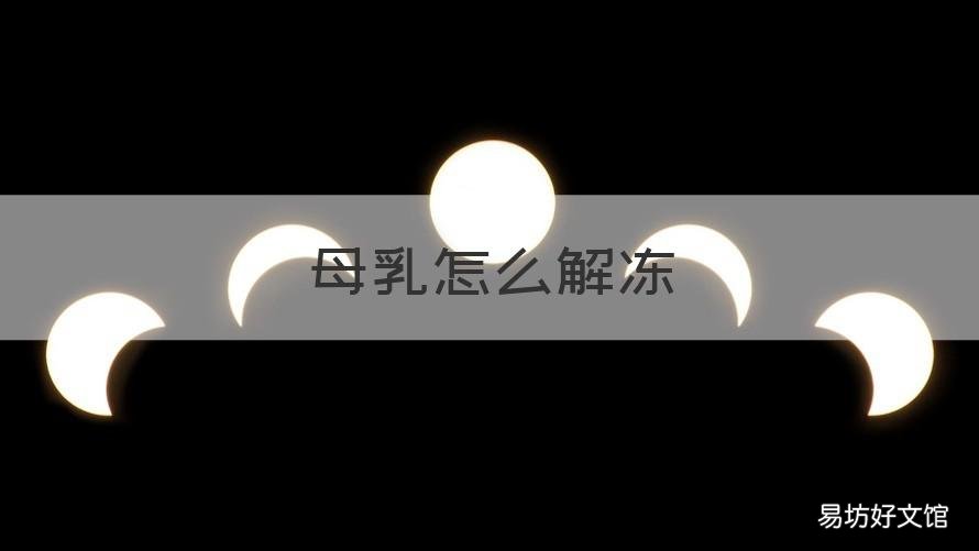 母乳怎么解冻 放在冷冻室的母乳怎么解冻