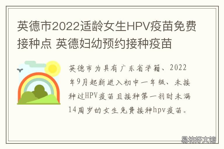 英德市2022适龄女生HPV疫苗免费接种点 英德hpv疫苗接种点