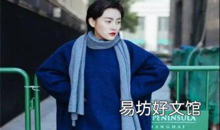 藏蓝色呢大衣搭配什么颜色围巾最好看? 藏蓝色呢大衣搭配什么颜色内搭