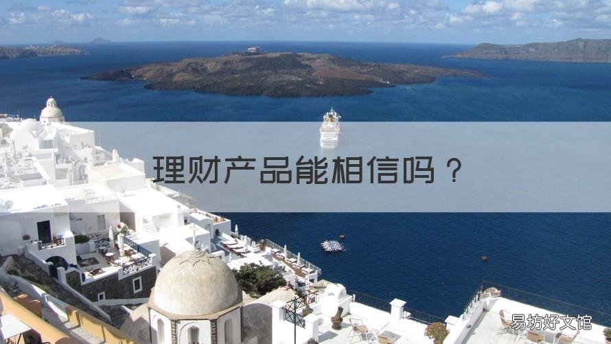 理财产品能相信吗 理财产品敢买吗