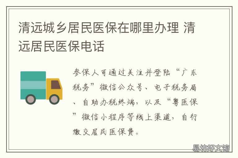 清远城乡居民医保在哪里办理 清远城乡居民医保在哪里办理手续