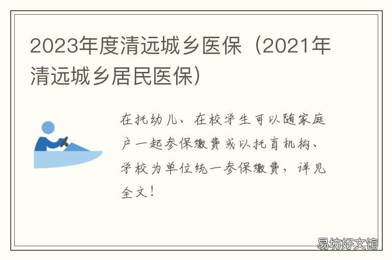 2023年度清远城乡医保 2020年清远城乡医保要多少钱