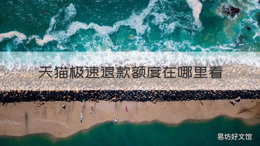 天猫极速退款额度在哪里看 天猫极速退款额度在哪里看到