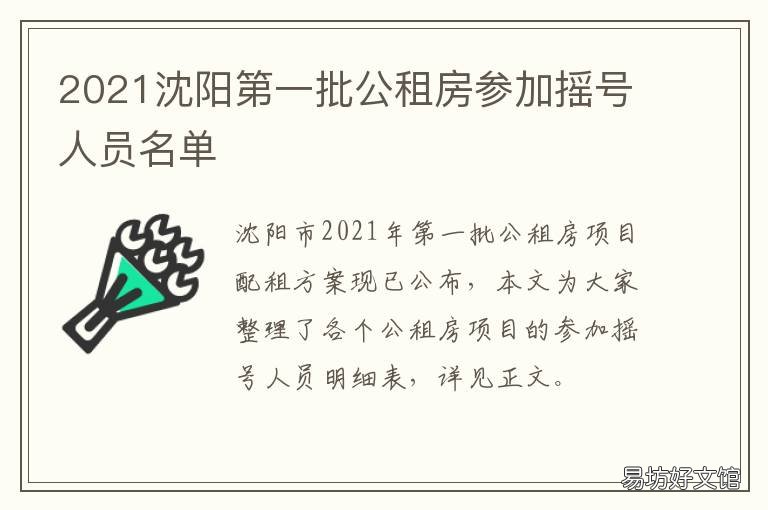 2021沈阳第一批公租房参加摇号人员名单 2021年沈阳公租房第1批