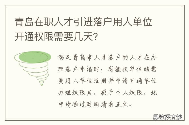 青岛在职人才引进落户用人单位开通权限需要几天? 青岛在职人才引进落户单位开通权限