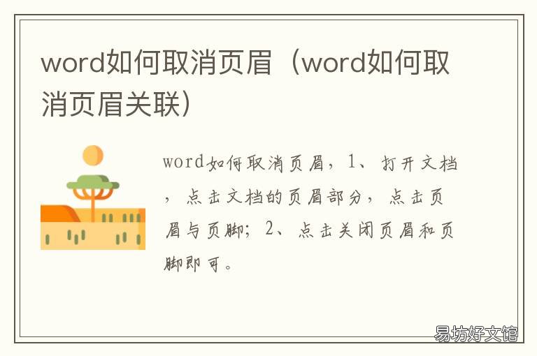 word如何取消页眉 word取消页眉分节