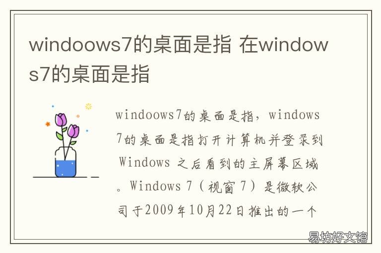 windoows7的桌面是指 在windows7的桌面是指什么