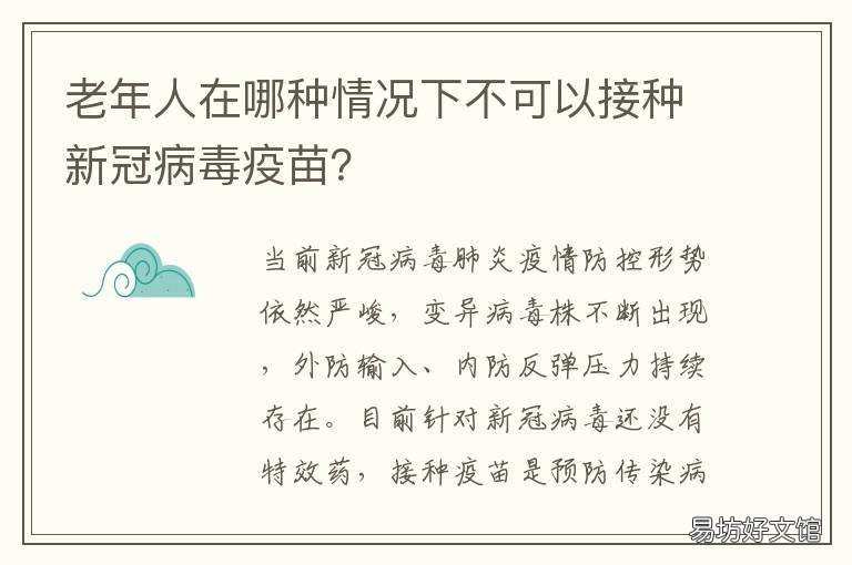 老年人在哪种情况下不可以接种新冠病毒疫苗? 一般来说老年人