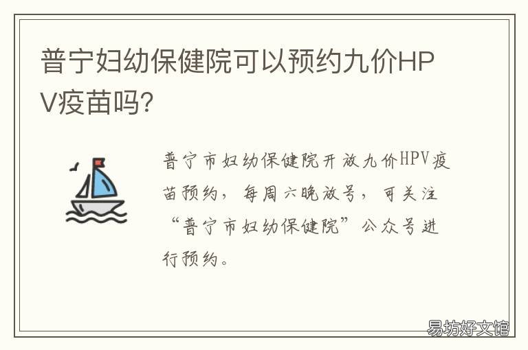 普宁妇幼保健院可以预约九价HPV疫苗吗? 普宁哪里可以预约九价
