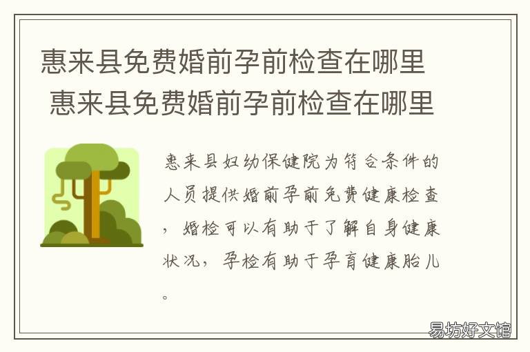 惠来县免费婚前孕前检查在哪里 惠来县免费婚前孕前检查在哪做