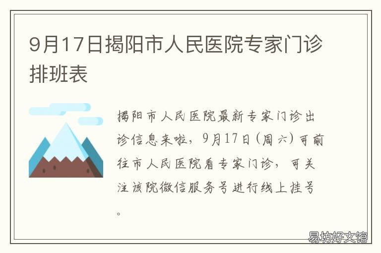 9月17日揭阳市人民医院专家门诊排班表 揭阳市人民医院内科主任