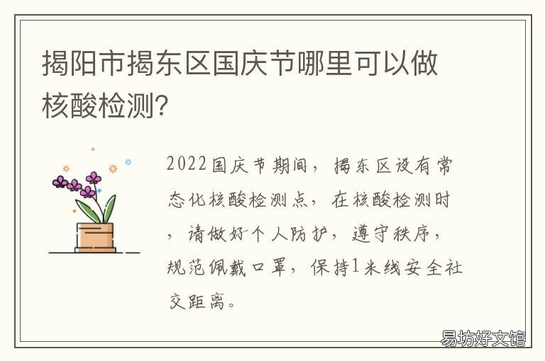 揭阳市揭东区国庆节哪里可以做核酸检测? 国庆回揭阳
