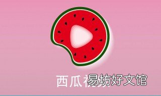 西瓜视频怎么申请原创 西瓜视频怎么申请原创视频