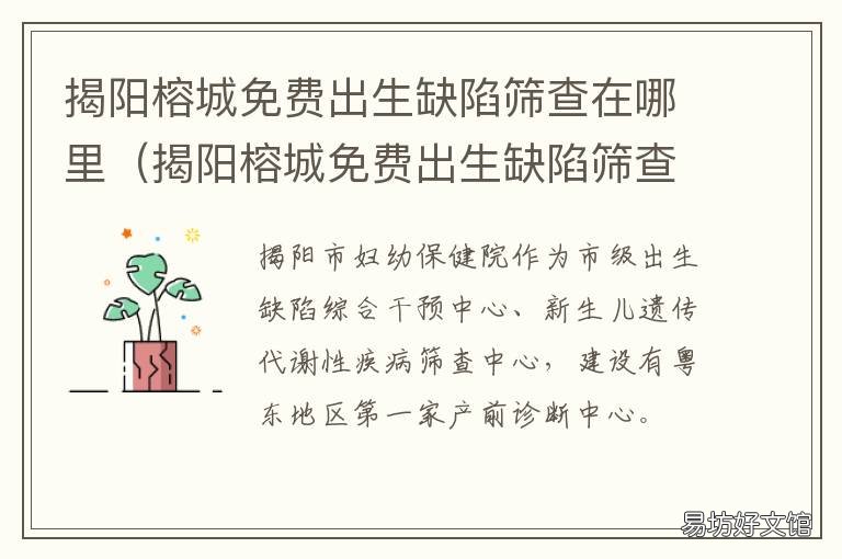 揭阳榕城免费出生缺陷筛查在哪里 揭阳榕城免费出生缺陷筛查在哪里办理