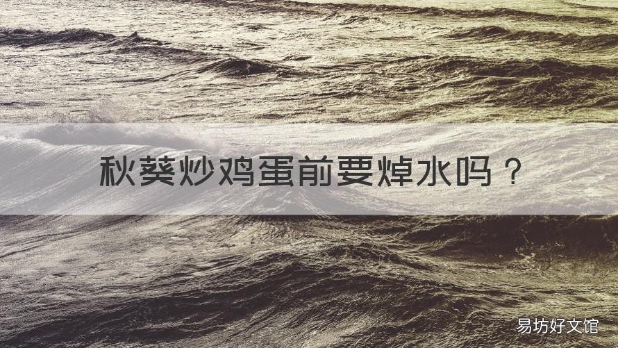 秋葵炒鸡蛋前要焯水吗 秋葵炒鸡蛋要先焯水吗