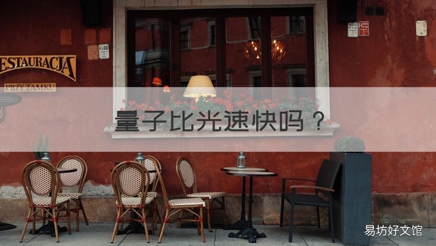 量子比光速快吗 量子比光速度快多少