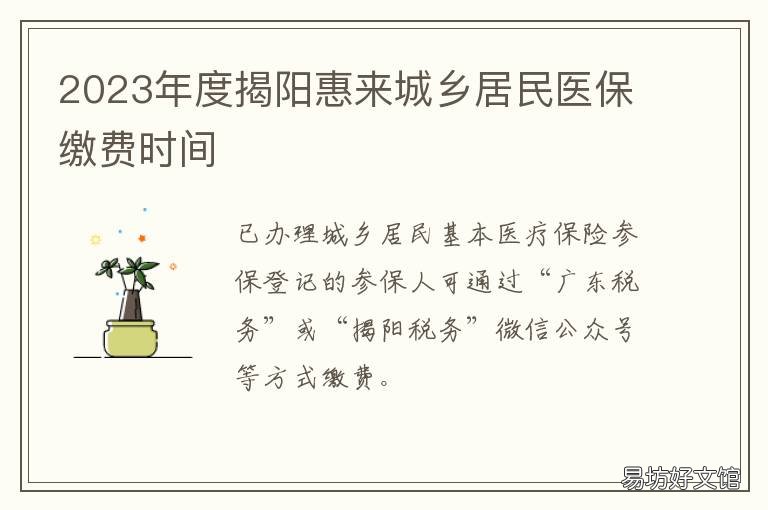2023年度揭阳惠来城乡居民医保缴费时间 揭阳惠来医保报销比例