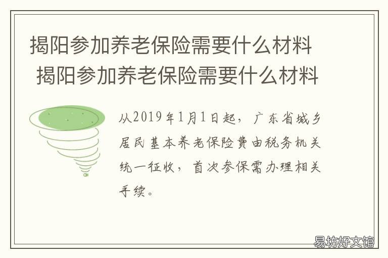 揭陽參加養(yǎng)老保險需要什么材料 揭陽城鄉(xiāng)居民養(yǎng)老保險檔次對應(yīng)領(lǐng)多少養(yǎng)老金