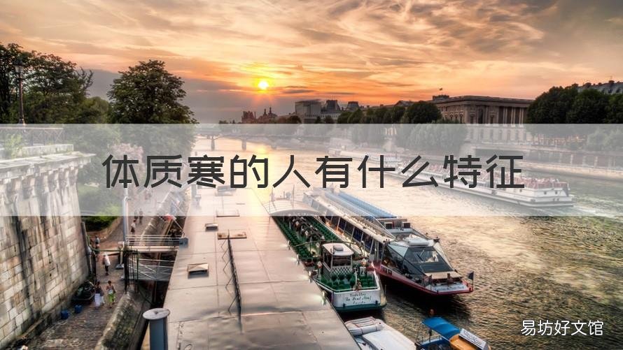 体质寒的人有什么特征 体寒的人有哪些特征