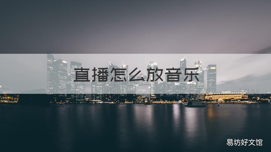直播怎么放音乐 抖音直播怎么放音乐