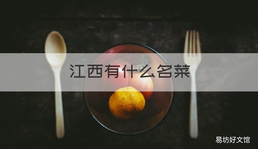 江西有什么名菜 江西有什么名菜?