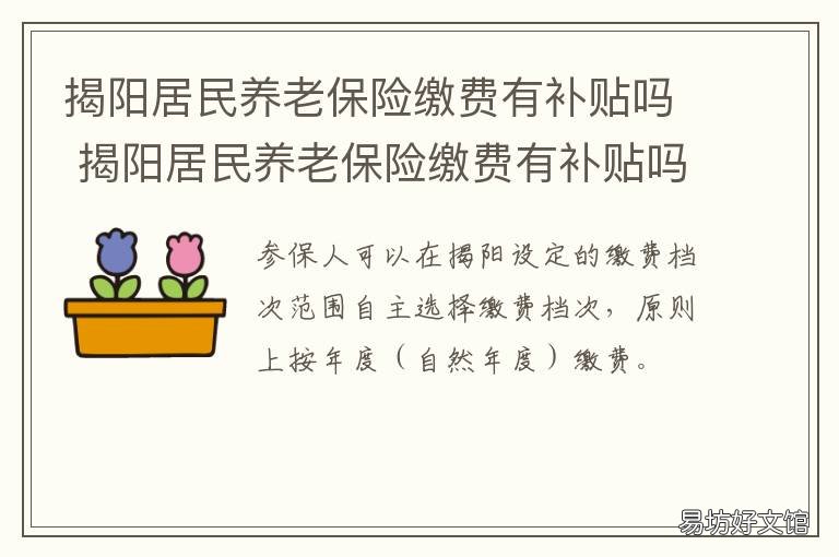 揭阳居民养老保险缴费有补贴吗 揭阳社保补贴新政策