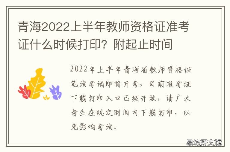 青海2022上半年教师资格证准考证什么时候打印?附起止时间 青海2022上半年教师资格证考试