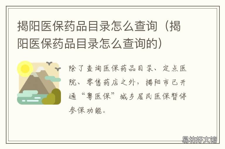 揭阳医保药品目录怎么查询 广东省医保药品目录查询