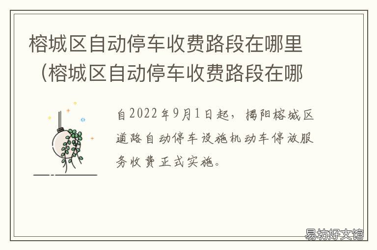榕城区自动停车收费路段在哪里 榕江停车区