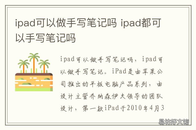 ipad可以做手写笔记吗 ipad可以做手写笔记吗华为