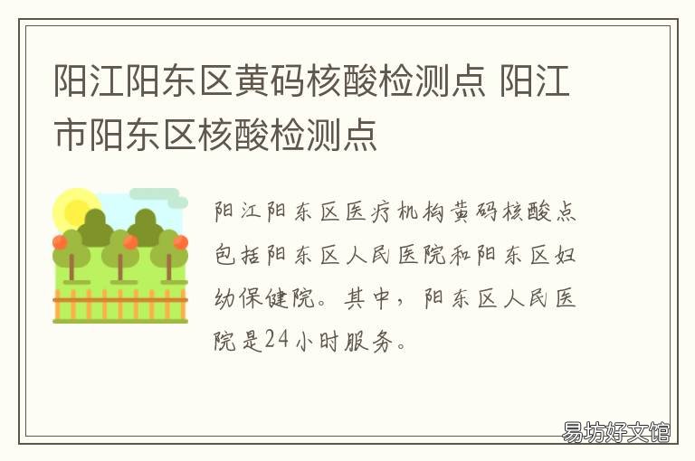 阳江阳东区黄码核酸检测点 阳江市在哪里做核酸检测