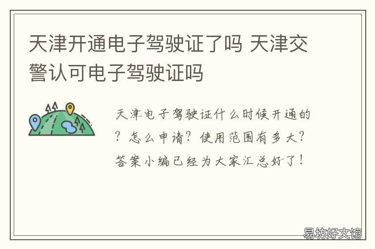 天津开通电子驾驶证了吗