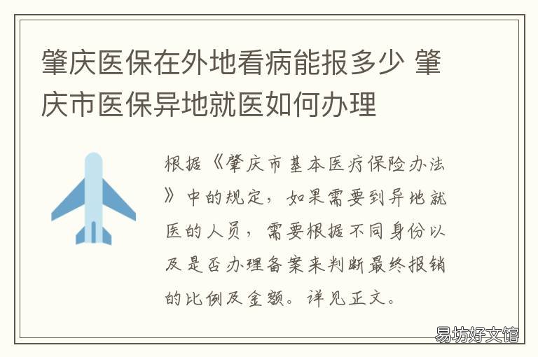 肇庆医保在外地看病能报多少 肇庆异地就医报销比例