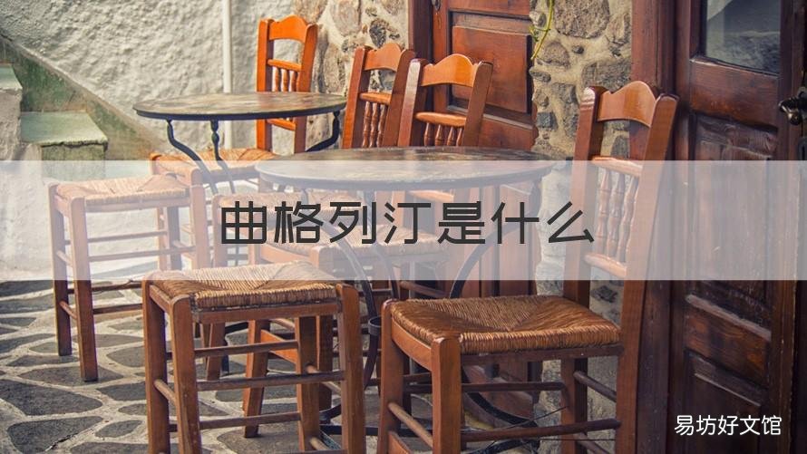 曲格列汀是什么 利格列汀和曲格列汀