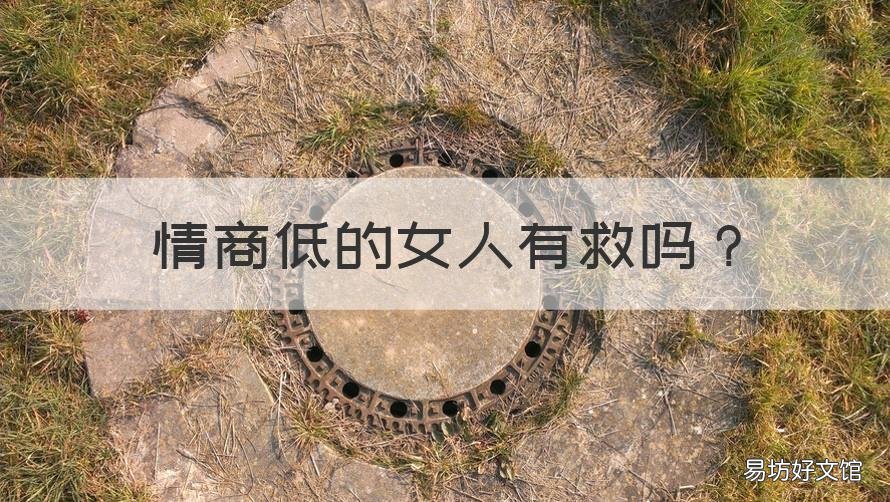情商低的女人有救吗 情商低的女人好吗