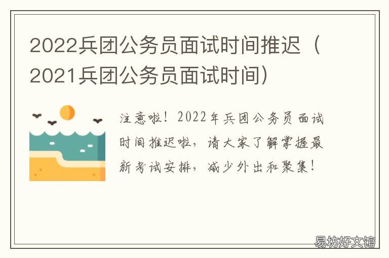 2022兵团公务员面试时间推迟 2020年兵团面试