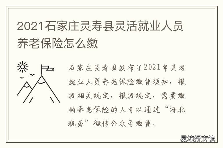 2021石家庄灵寿县灵活就业人员养老保险怎么缴 灵寿2021项目