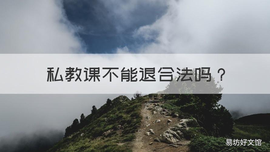 私教课不能退合法吗 私教课不给退合法吗