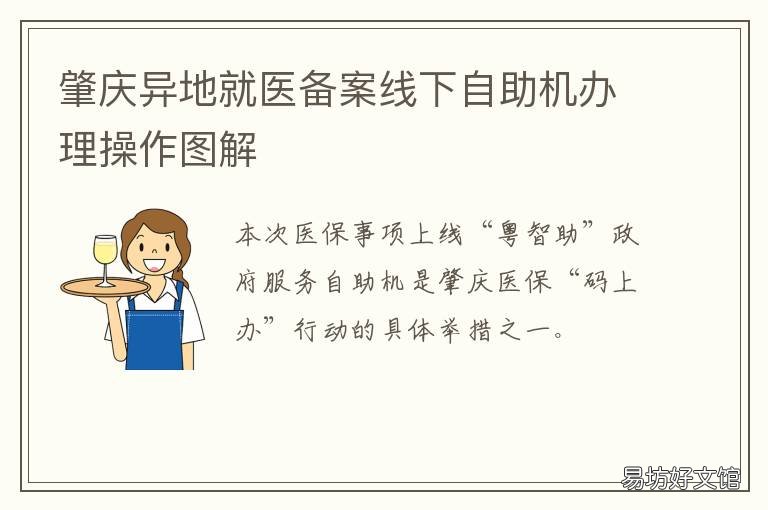 肇庆异地就医备案线下自助机办理操作图解 肇庆医保异地就医备案