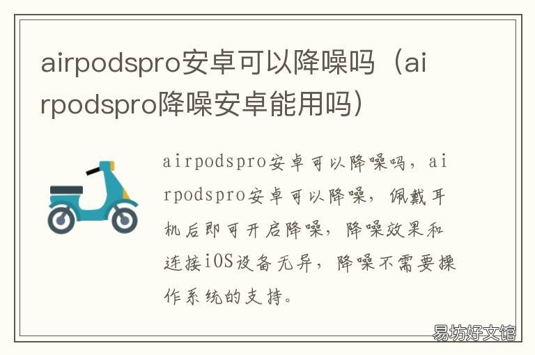 airpodspro安卓可以降噪吗 安卓用airpodspro有降噪吗