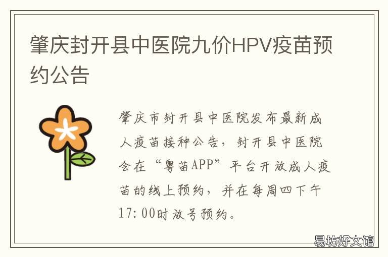 肇庆封开县中医院九价HPV疫苗预约公告 肇庆市封开县hpv疫苗预约