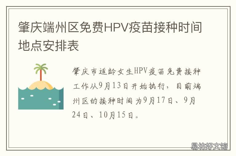 肇庆端州区免费HPV疫苗接种时间地点安排表 肇庆市端州区疫苗接种什么时间开放