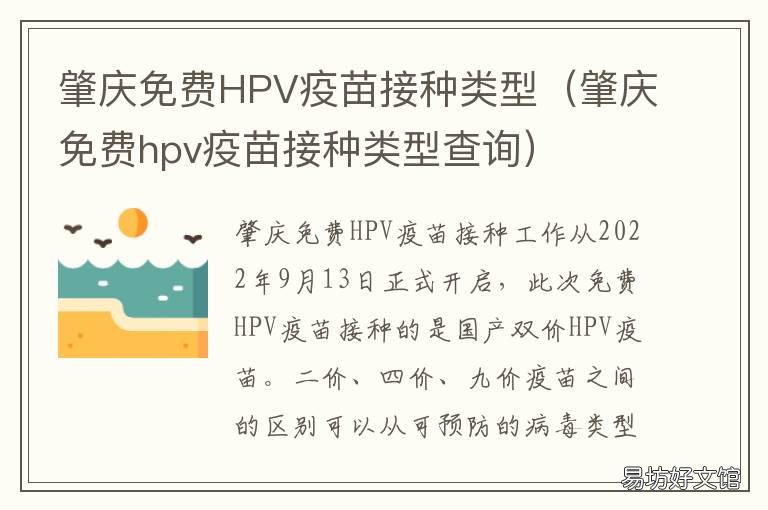 肇庆免费HPV疫苗接种类型 肇庆免费hpv疫苗接种类型有哪些